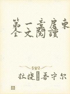 第一章房东太太全文阅读