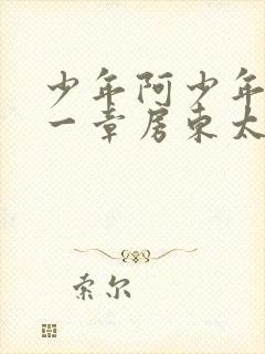 少年阿少年宾第一章房东太太