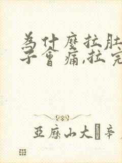 为什么拉肚子肚子会痛,拉完就不痛了