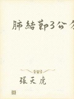 肺结节3公分封面