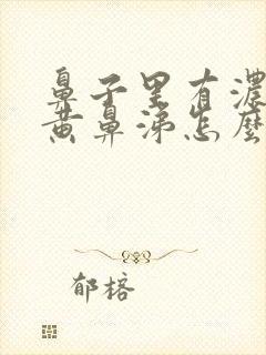 鼻子里有浓稠的黄鼻涕怎么办封面