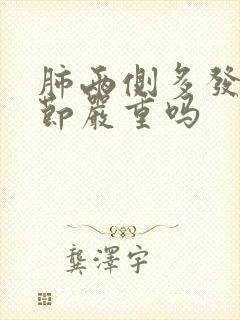 肺两侧多发小结节严重吗