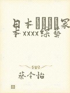 日本ヘンリー冢本xxxx综艺
