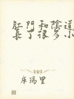 肛门和阴道中间长了很多小疙瘩