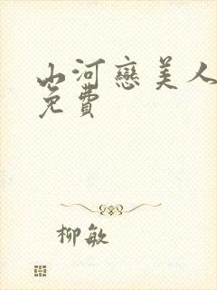 山河恋美人无泪免费