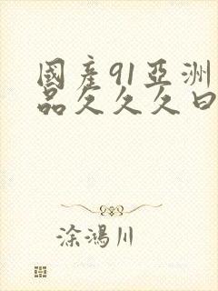 国产91亚洲精品久久久曰本女人封面