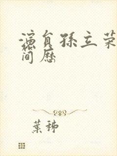 演员孙立荣个人简历