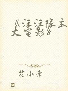 《汪汪队立大功大电影》