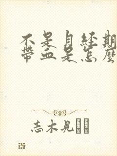 不是月经期白带带血是怎么回事