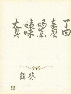 大姨妈来了有腥臭味怎么回事