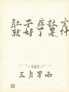 肚子疼拉完肚子就好了是什么原因封面