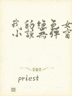 我的绝色女房客小说无弹窗最新章节