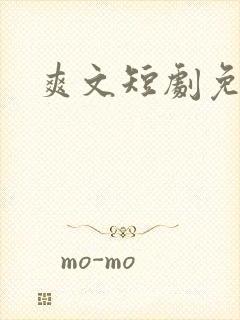 爽文短剧免费看