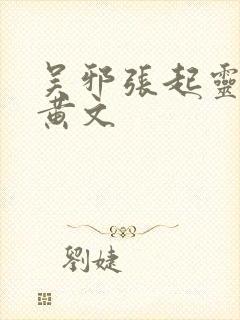 吴邪张起灵巨肉黄文