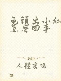 龟头出小红疙瘩怎么回事