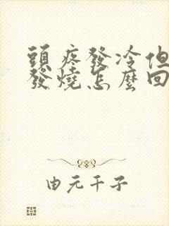 头疼发冷但是不发烧怎么回事封面