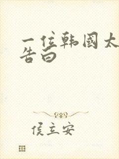 一位韩国太太的告白