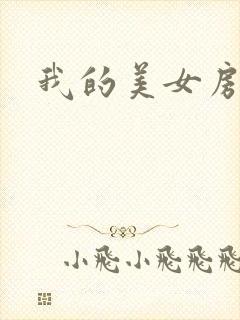 我的美女房客