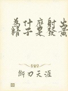 为什么射出来的精子是发黄射精无力封面