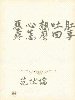 恶心想吐肚子还疼怎么回事封面