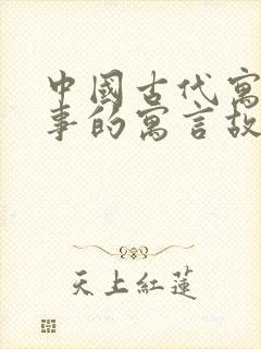 中国古代寓言故事的寓言故事有哪些