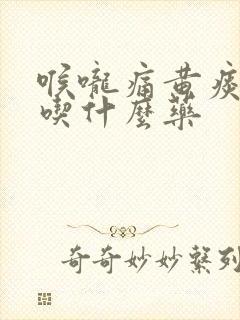 喉咙痛黄痰带血吃什么药