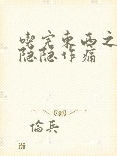 吃完东西之后胃隐隐作痛