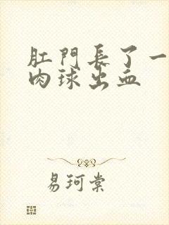 肛门长了一个小肉球出血封面