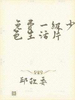 免费一级少妇性色生活片封面