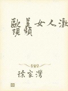 欧美女人激情性视频