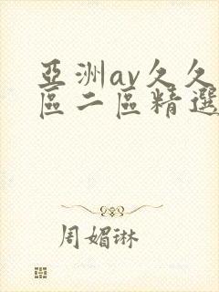 亚洲av久久一区二区精选