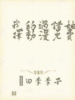 我的过错她的选择动漫免费播放