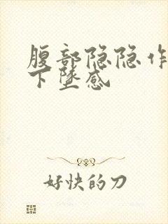 腹部隐隐作痛有下坠感