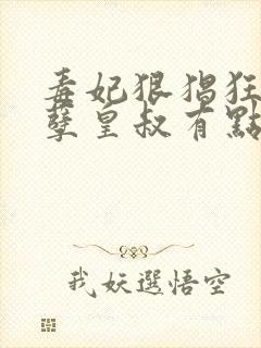 毒妃狠猖狂:妖孽皇叔有点宠