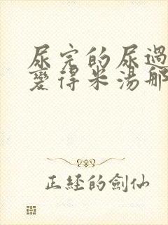 尿完的尿过一会变得米汤那种浑浊封面