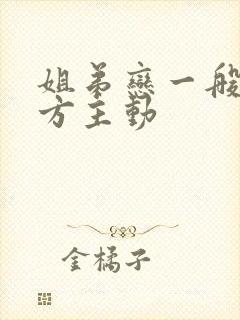 姐弟恋一般是哪方主动