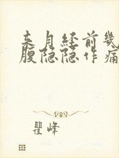 来月经前几天小腹隐隐作痛正常吗