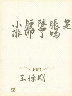 小腹坠胀是已经排卵了吗