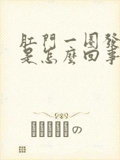 肛门一圈发白痒是怎么回事