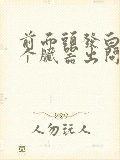 前面头发白是哪个脏器出问题了封面