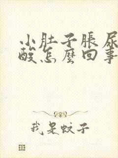 小肚子胀尿频腰酸怎么回事