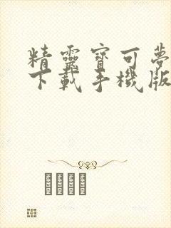 精灵宝可梦剑盾下载手机版教程