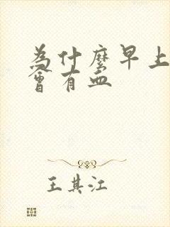 为什么早上吐痰会有血