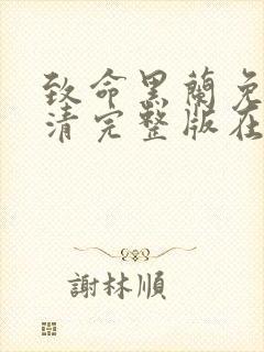 致命黑兰免费高清完整版在线观看