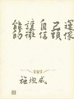 能让自己运气好的微信头像封面