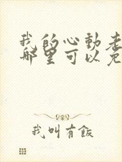 我的心动老板娘哪里可以免费阅读