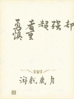 勇者超强却过分慎重