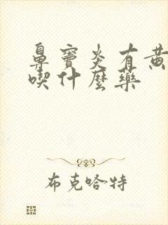 鼻窦炎有黄鼻涕吃什么药