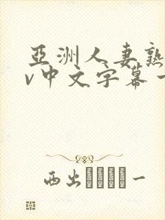 亚洲人妻熟女av中文字幕一区二三区在线