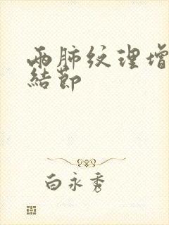 两肺纹理增多是结节